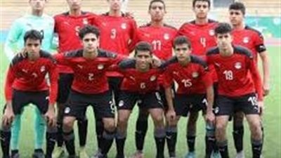 موعد لقاء منتخب مصر للناشئين أمام إنجلترا في كأس العالم تحت 17 عامًا