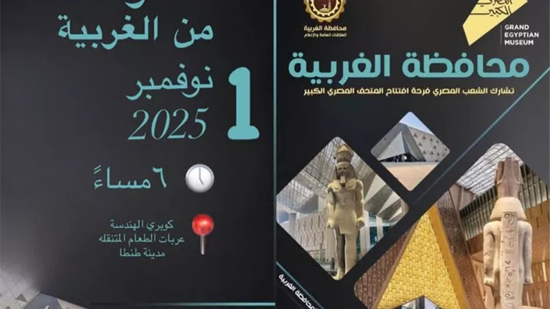 «الغربية» تدعو المواطنين لحضور التجمع الجماهيري لمتابعة افتتاح المتحف المصري الكبير