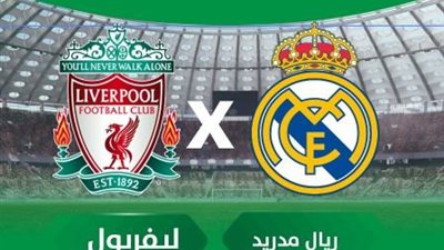 قبل صدام الليلة.. 7 معلومات هامة عن مباراة ريال مدريد وليفربول