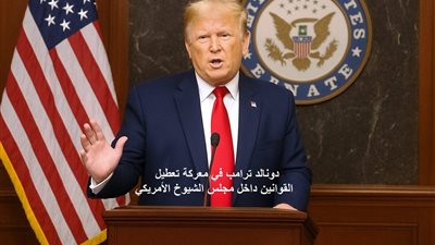 ترامب يشعل معركة تعطيل القوانين في مجلس الشيوخ.. ويقسم الحزب الجمهوري نصفين