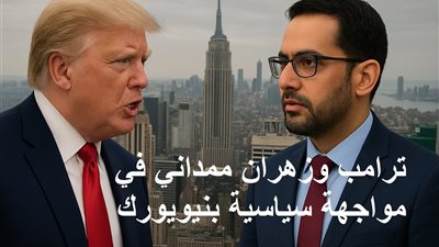 ترامب يلوّح بوقف التمويل الفيدرالي.. ويهدد أجندة زهران ممداني بنيويورك