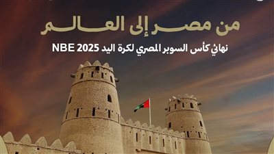 تعرف على موعد ومكان نهائي كأس السوبر المصري لكرة اليد والقنوات الناقلة