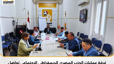 الحزب المصري الديمقراطي الاجتماعي يواصل متابعة المرحلة الأولى لانتخابات مجلس النواب 2025