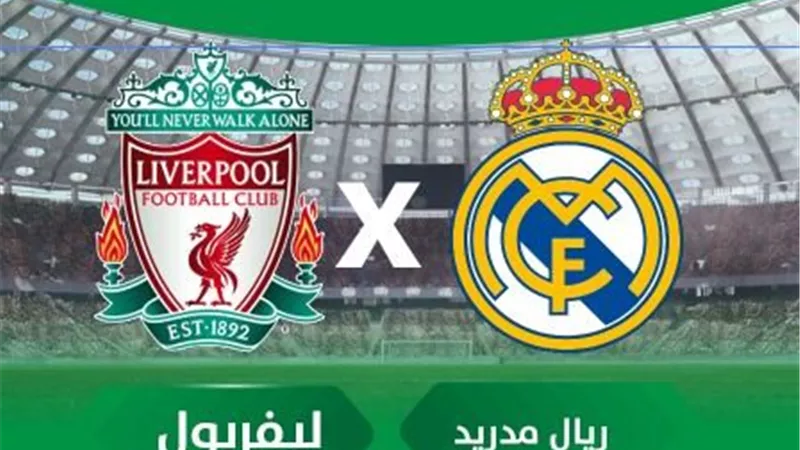 قبل صدام الليلة.. 7 معلومات هامة عن مباراة ريال مدريد وليفربول