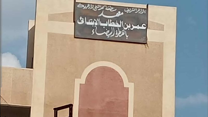 معهد عمر بن الخطاب