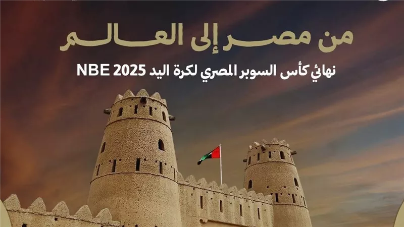 تعرف على موعد ومكان نهائي كأس السوبر المصري لكرة اليد والقنوات الناقلة