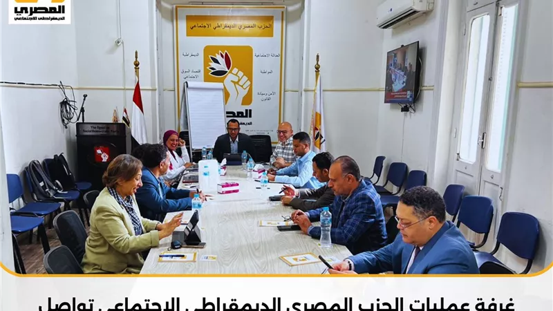 الحزب المصري الديمقراطي الاجتماعي يواصل متابعة المرحلة الأولى لانتخابات مجلس النواب 2025