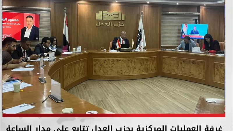 المرحلة الأولى لانتخابات النواب 2025 تحت متابعة دقيقة من غرفة عمليات حزب العدل