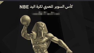 تعرف على موعد نهائي كأس السوبر المصري لكرة اليد والقنوات الناقلة 