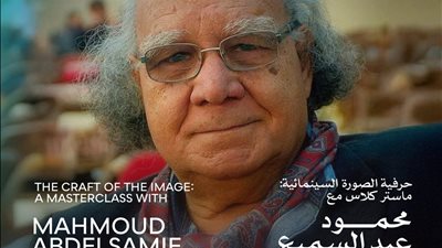 محمود عبد السميع يكشف أسرار الصورة السينمائية في محاضرة ضمن مهرجان القاهرة