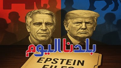 الكونجرس الأمريكي يوافق بالإجماع على كشف ملفات جيفري إبستين السرية