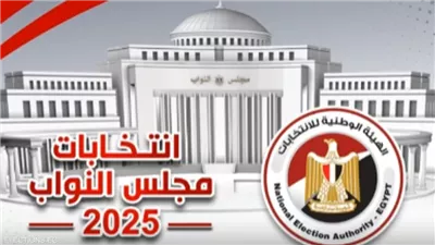 إغلاق باب الطعون على نتائج الجولة الأولى لانتخابات النواب 2025