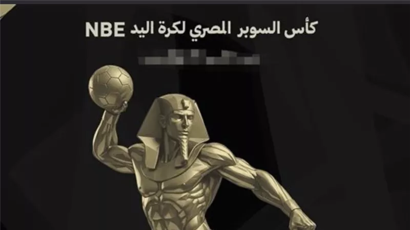 تعرف على موعد نهائي كأس السوبر المصري لكرة اليد والقنوات الناقلة 