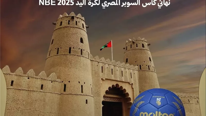 تعرف على موعد نهائي كأس السوبر المصري لكرة اليد بين الأهلي وسموحة بالإمارات