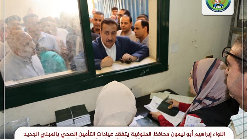 محافظ المنوفية أثناء