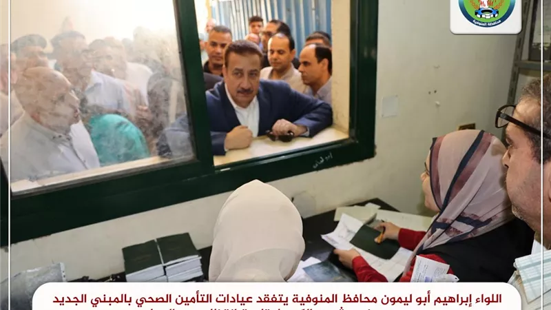 محافظ المنوفية يفتتح صيدليات لخدمة منتفعي التأمين الصحي بالمبنى الجديد بحي غرب شبين الكوم