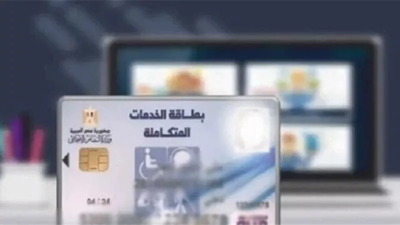 خطوات سريعة للتقديم.. كيفية التسجيل على كارت الخدمات المتكاملة