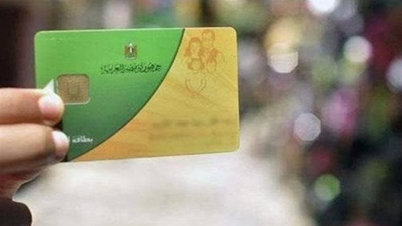 بطاقة التموين 