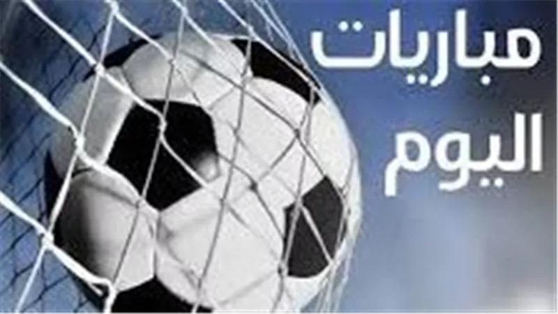 مواعيد مباريات اليوم الثلاثاء 15 سبتمبر والقنوات الناقلة 