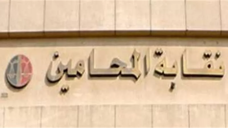 كيف تُدار الجمعية العمومية لـ نقابة المحامين وفق النصاب القانوني غدًا؟ 