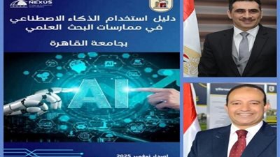 جامعة القاهرة تطلق أول دليل مؤسسي في مصر لاستخدام الذكاء الاصطناعي في البحث العلمي