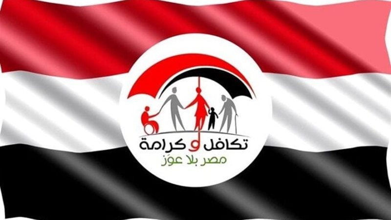 تكافل وكرامة 