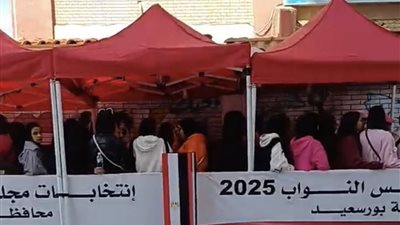 انتخابات مجلس النواب 2025.. توافد الناخبين على اللجان الانتخابية ببورسعيد