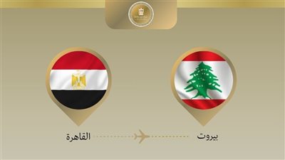 وزير الخارجية يتوجه إلى لبنان لتأكيد دعم مصر