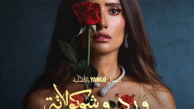 مواعيد عرض مسلسل ورد وشكولاتة لـ محمد فراج وزينة 