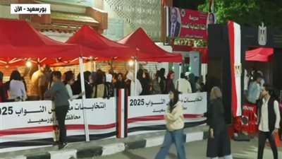 إقبال كثيف باليوم الثاني من المرحلة الثانية لانتخابات النواب 2025 في بورسعيد