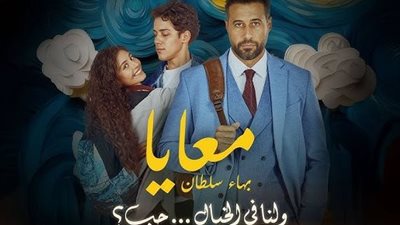 معايا لـ بهاء سلطان تتألق وتتصدر المشاهدات بعد طرحها بأيام