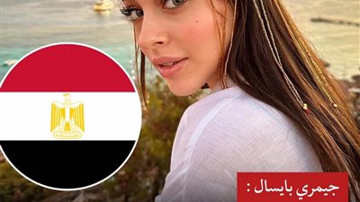 جيمري بايسال تكشف حبها لمصر:  دائما حلمت بزيارتها