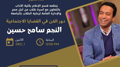بحضور سامح حسين.. جامعة حلوان تعقد ندوة بعنوان دور الفن في القضايا الاجتماعية