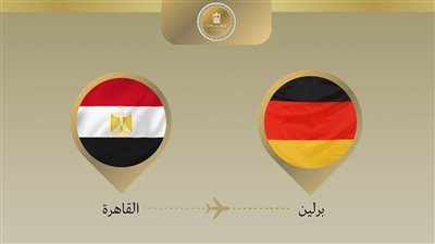 وزير الخارجية يزور برلين لتعزيز العلاقات الثنائية والتعاون الاقتصادي بين مصر وألمانيا