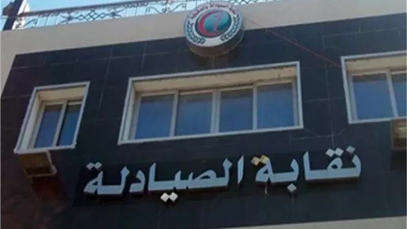 نقابة الصيادلة 