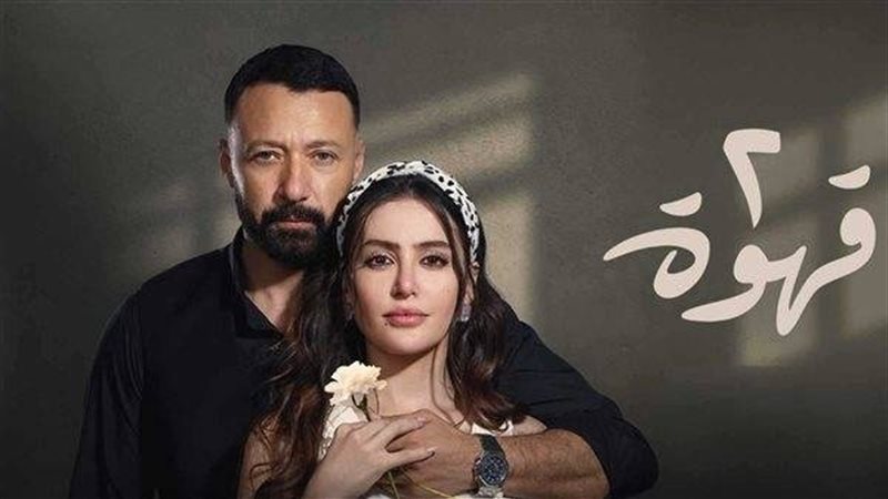 مسلسل 2 قهوة