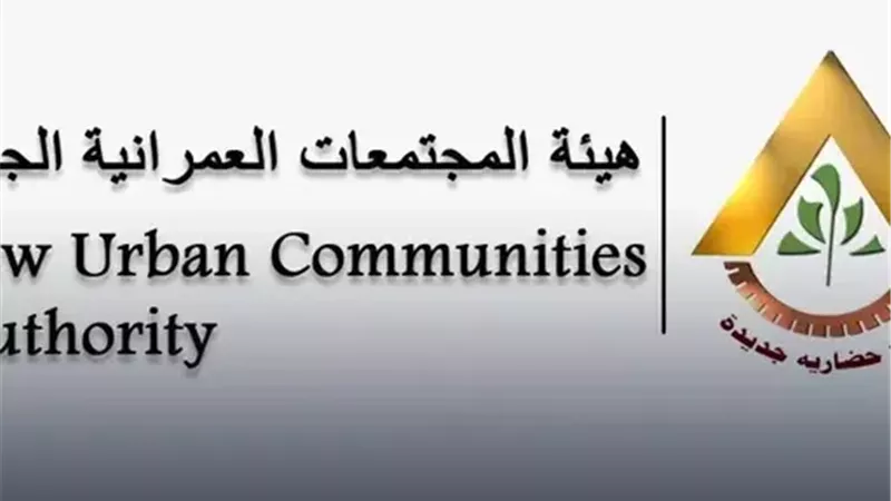 هيئة المجتمعات العمرانية