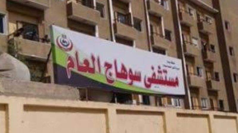 مستشفى سوهاج العام