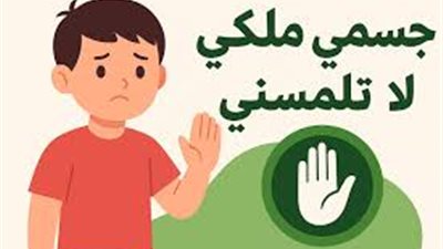 «جسمي ملكي.. لا تلمسه».. انطلاق مبادرة قومية في جميع المدارس لحماية الأطفال من التحرش والعنف