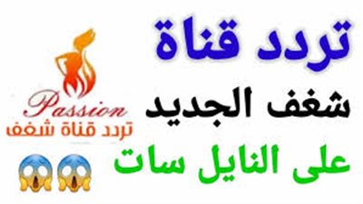 تردد قناة شغف الجديد 2025 على نايل سات.. دليل شامل لضبط القناة ومتابعة أحدث برامجها