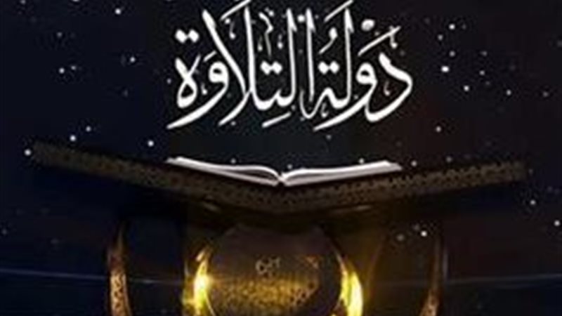  دولة التلاوة 