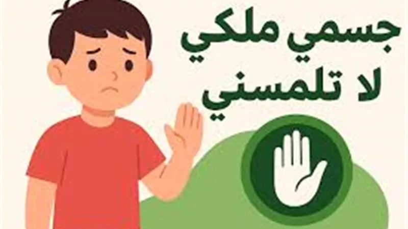 «جسمي ملكي.. لا تلمسه».. انطلاق مبادرة قومية في جميع المدارس لحماية الأطفال من التحرش والعنف