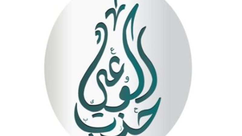 حزب الوعي