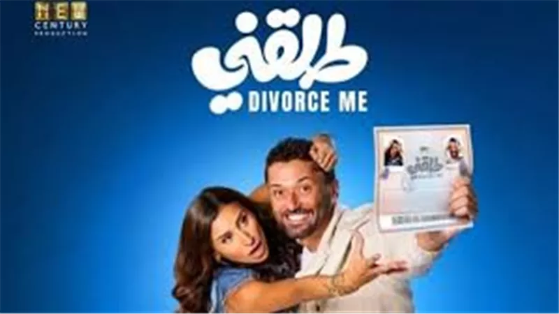 موعد عرض فيلم طلقني .. كوميديا اجتماعية تجمع كريم محمود عبد العزيز ودينا الشربيني