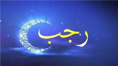 متى يظهر هلال شهر رجب 1447؟.. موعد الرؤية الشرعية والفلكية 