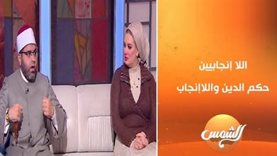 حكم الدين في عدم الإنجاب.. أزهري يعلق