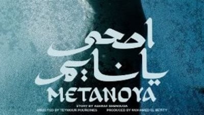 «اصحي يا نايم» ينافس في مسابقة الأفلام المصرية بمهرجان القاهرة الدولي للفيلم القصير