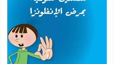 الصحة تصدر دليلا إرشاديا للتعامل مع إصابات الأنفلونزا في المدارس