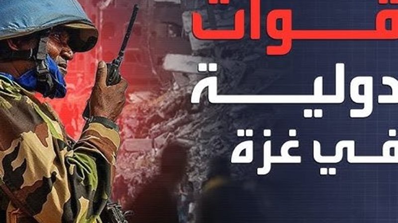 قوات دولية في غزة