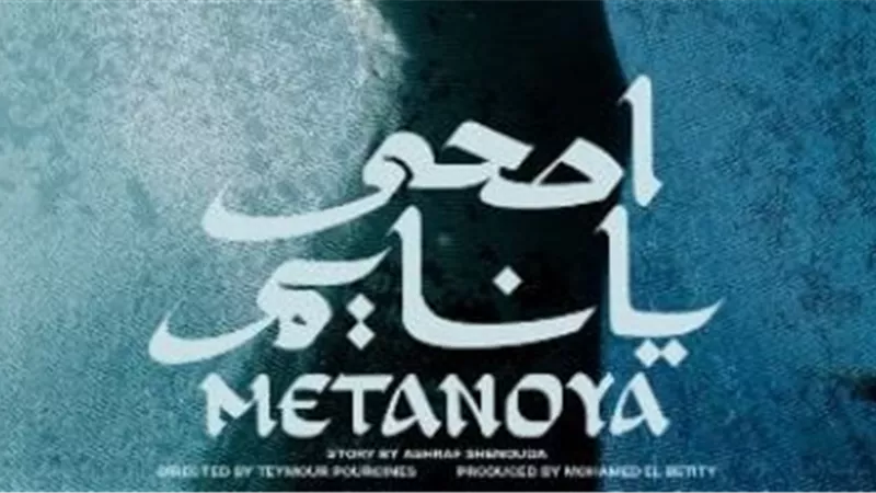 «اصحي يا نايم» ينافس في مسابقة الأفلام المصرية بمهرجان القاهرة الدولي للفيلم القصير